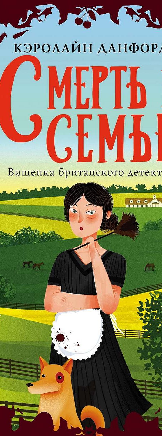 Цитаты из книги «Смерть в семье» Кэролайн Данфорд📚 — лучшие афоризмы,  высказывания и крылатые фразы — MyBook.