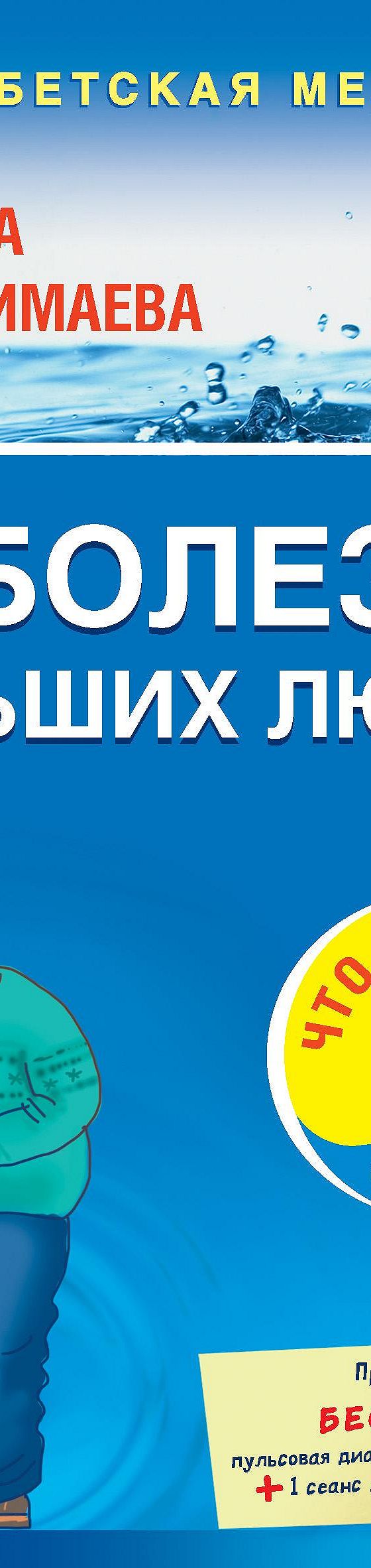 Читать книгу «Болезни больших людей, или Что такое слизь?» онлайн  полностью📖 — Светланы Чойжинимаевой — MyBook.