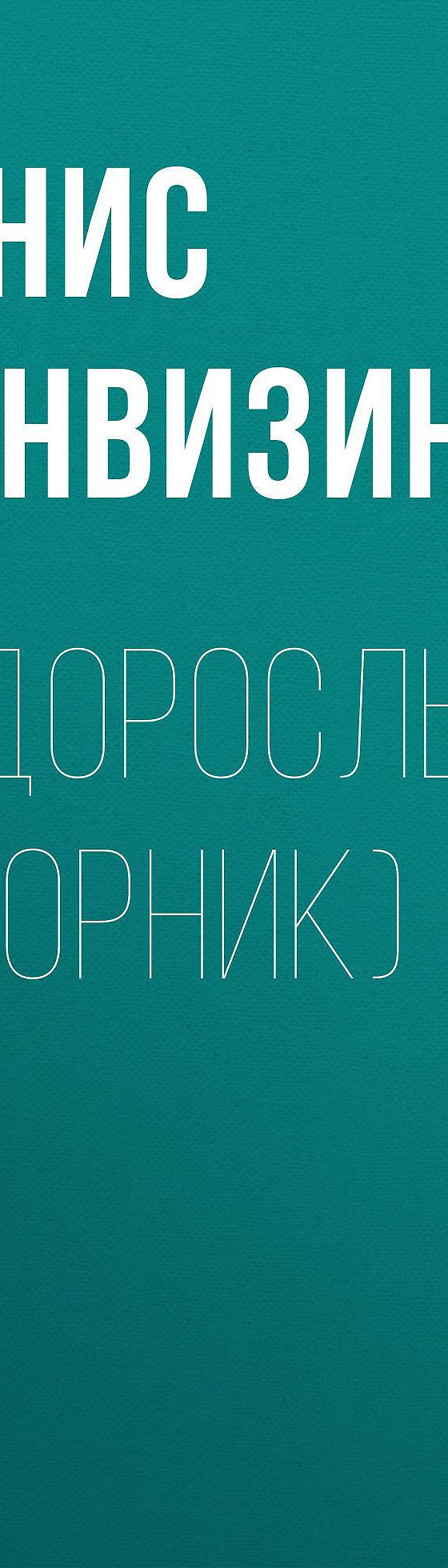 Недоросль (сборник)» отзывы и рецензии читателей на книгу📖автора Дениса  Фонвизина, рейтинг книги — MyBook.