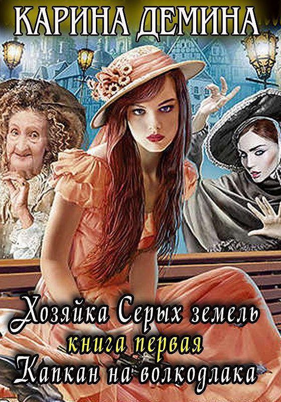 Хозяйка аудиокнига слушать. Карина Демина хозяйка серых земель. Карина Демина коммуналка. Произведение хозяйка. Карина Демина хозяйка серых земель книга третья.