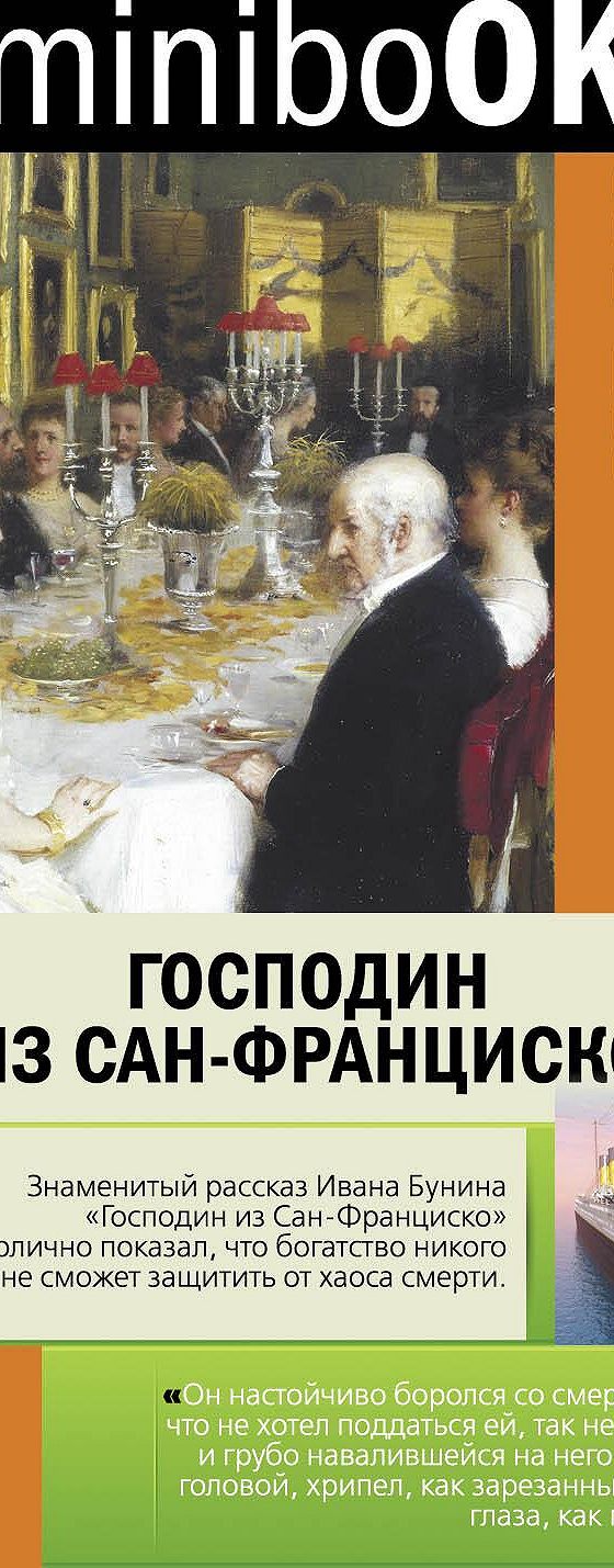 Господин из Сан-Франциско» отзывы и рецензии читателей на книгу📖автора  Ивана Бунина, рейтинг книги — MyBook.