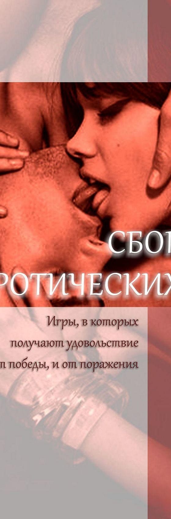 Читать книгу «Сборник эротических игр. Игры, в которых получают  удовольствие и от победы, и от поражения» онлайн полностью📖 — Лео Чандрса  — MyBook.