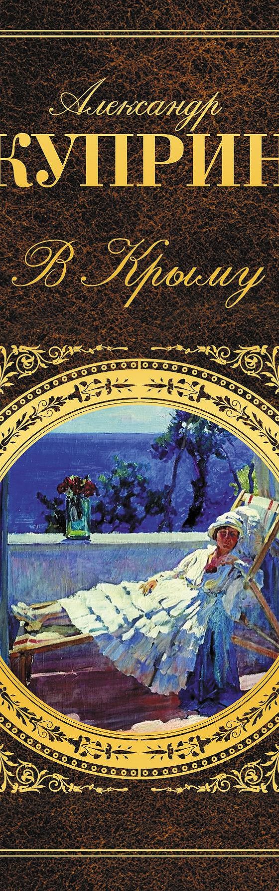 Читать книгу «В Крыму (сборник)» онлайн полностью📖 — А. И. Куприна —  MyBook.