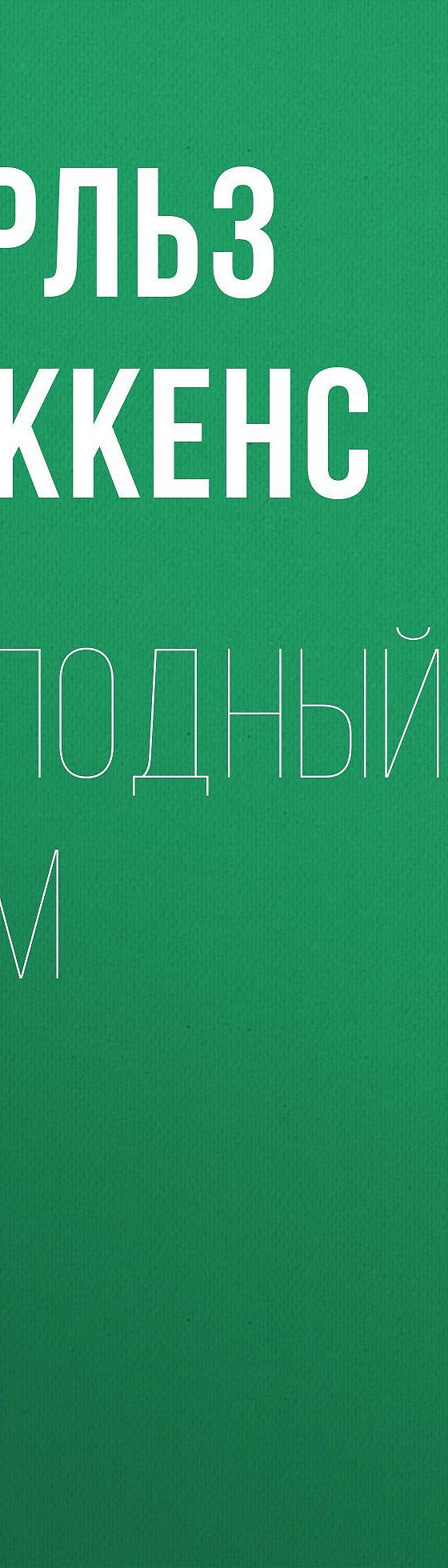 Холодный дом» отзывы и рецензии читателей на книгу📖автора Чарльза Диккенса,  рейтинг книги — MyBook.