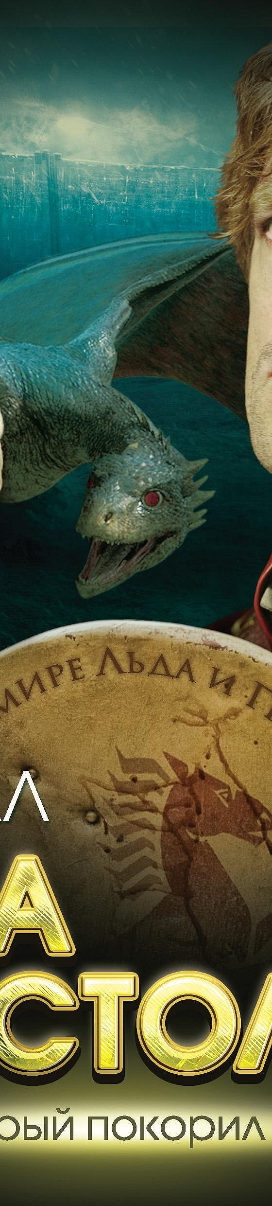 Цитаты из книги «Игра престолов. В мире Льда и Пламени» Максима Хорсуна📚 —  лучшие афоризмы, высказывания и крылатые фразы — MyBook.