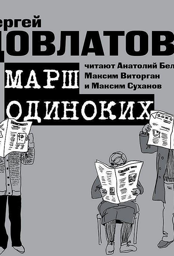 Марш одиноких