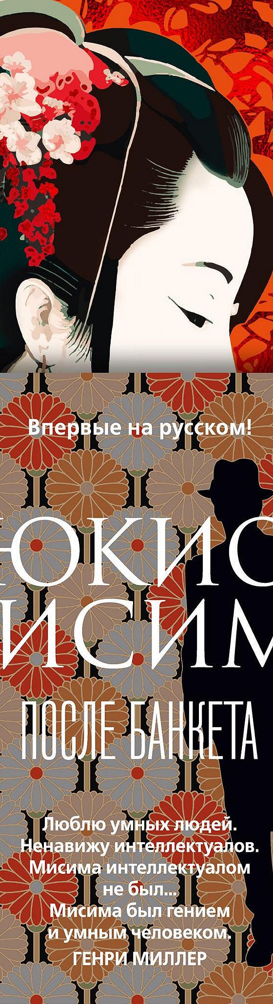 После банкета» отзывы и рецензии читателей на книгу📖автора Юкио Мисима,  рейтинг книги — MyBook.