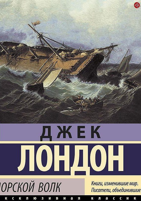 Аудиокнига джека лондона волк. Джек Лондон "морской волк". Морской волк Джек Лондон книга. Морской волк Джек Лондон читать. Морской волк аудиокнига.