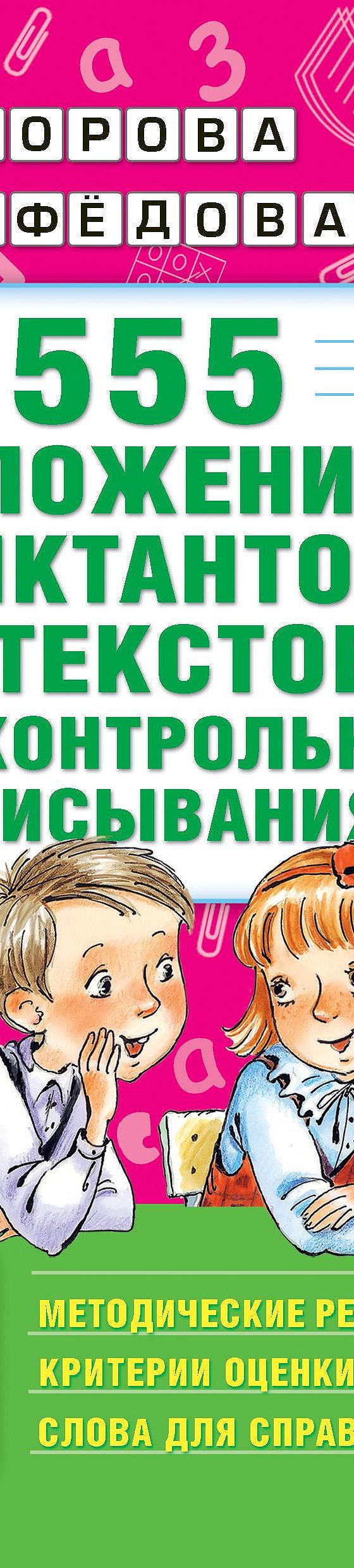 Читать книгу «555 изложений, диктантов и текстов для контрольного  списывания с методическими рекомендациями, критериями оценки, словами для  справок. 1–4 классы» онлайн полностью📖 — О. В. Узоровой — MyBook.