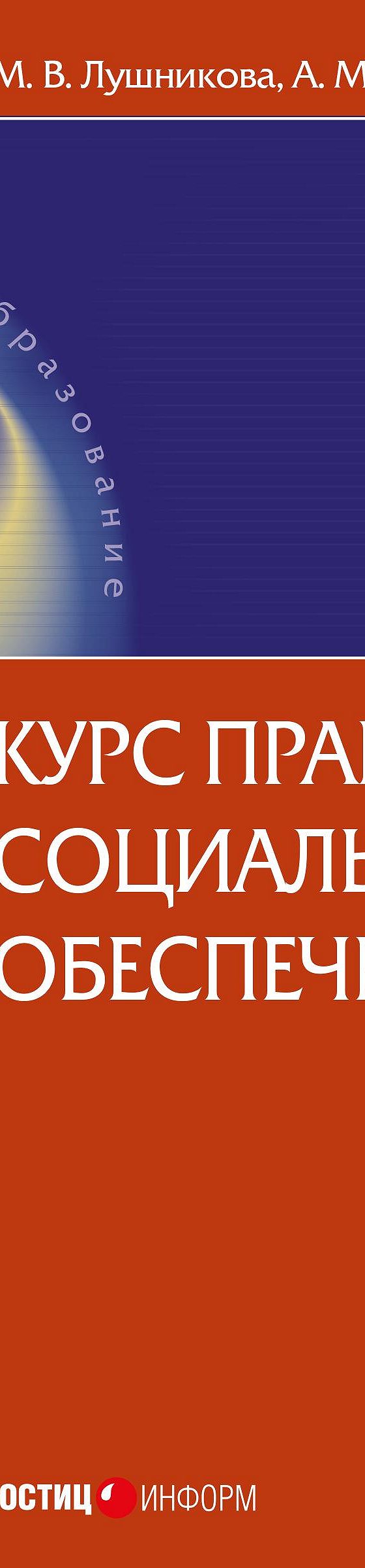 Читать книгу «Курс права социального обеспечения» онлайн полностью📖 — А.  М. Лушникова — MyBook.