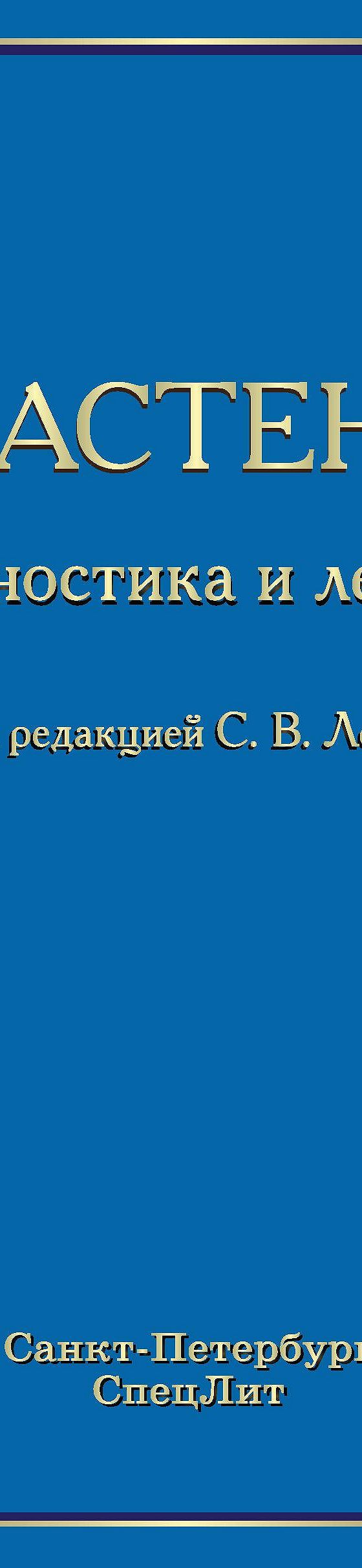 Читать книгу «Миастения. Диагностика и лечение» онлайн полностью📖 —  Коллектива авторов — MyBook.