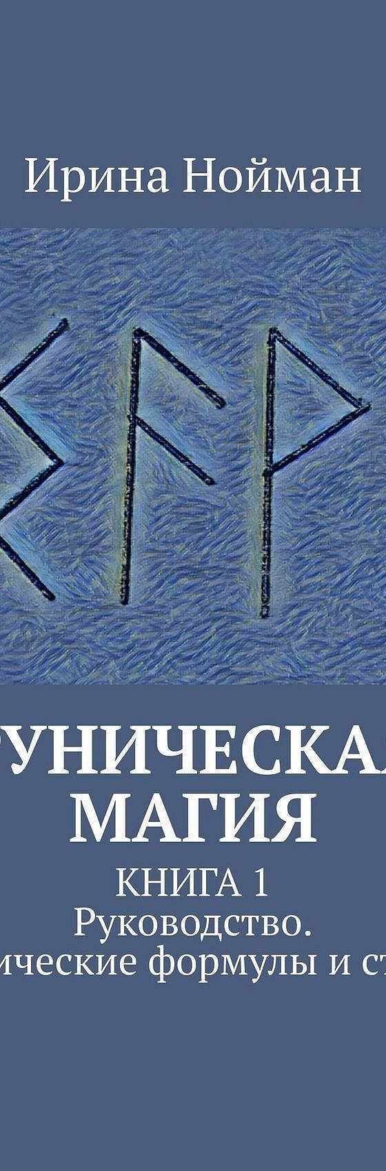 Читать книгу «Руническая магия. Книга 1. Руководство. Магические формулы и  ставы» онлайн полностью📖 — Ирины Нойман — MyBook.