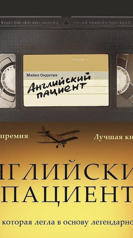 Аудиокниги английские книги. Ондатже английский пациент. Английский пациент книга. Майкл Ондатже книги. Цвет литературы Ондатже м. английский пациент.