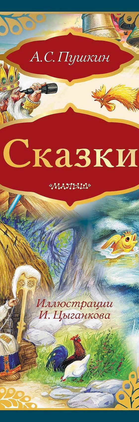 Читать книгу «Сказки: Сказка о золотом петушке. Сказка о рыбаке и рыбке  (сборник)» онлайн полностью📖 — Александра Пушкина — MyBook.