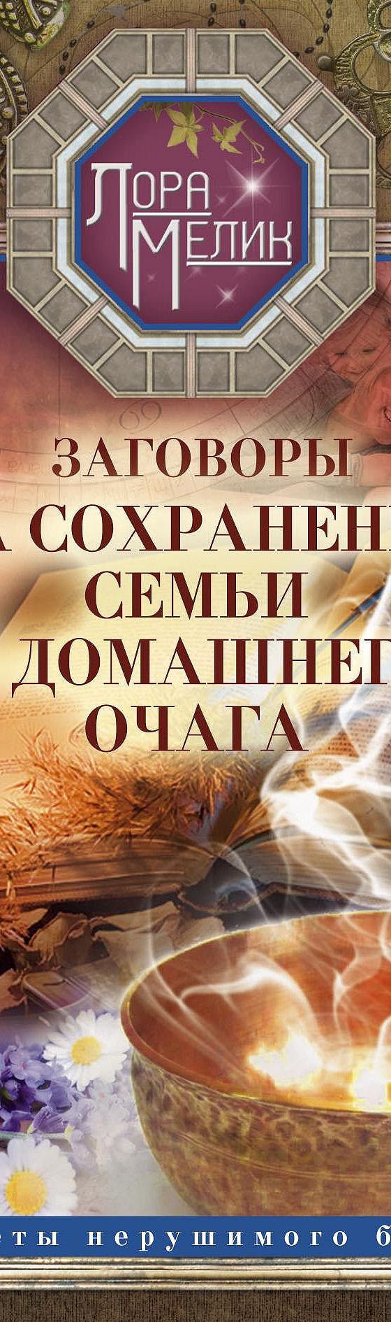 Читать книгу «Заговоры на сохранение семьи и домашнего очага» онлайн  полностью📖 — Лоры Мелик — MyBook.