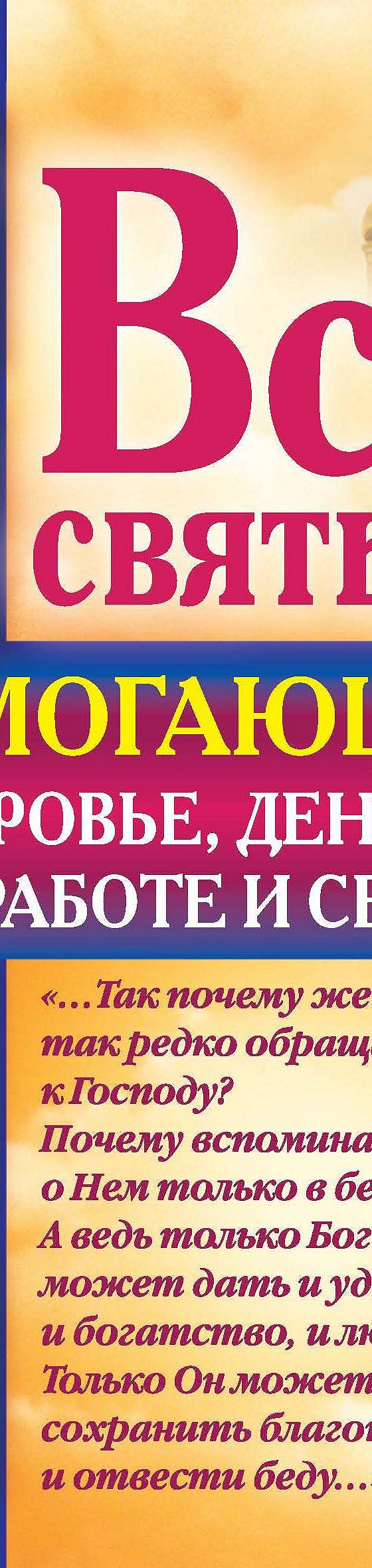 Читать книгу «Все святые, помогающие в здоровье, деньгах, работе и семье»  онлайн полностью📖 — Ольги Светловой — MyBook.