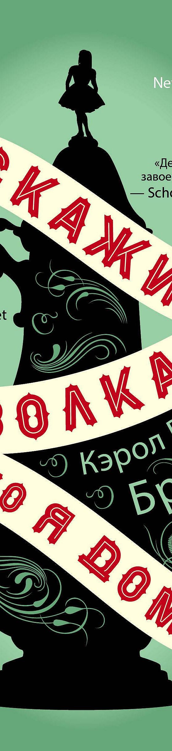 Цитаты из книги «Скажи волкам, что я дома» Кэрола Бранта📚 — лучшие  афоризмы, высказывания и крылатые фразы — MyBook.