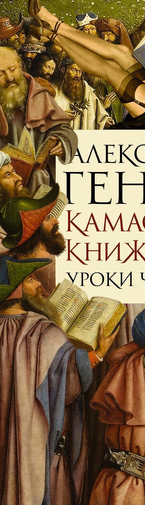 Читать книгу «Камасутра книжника. Уроки чтения» онлайн полностью📖 —  Александра Гениса — MyBook.