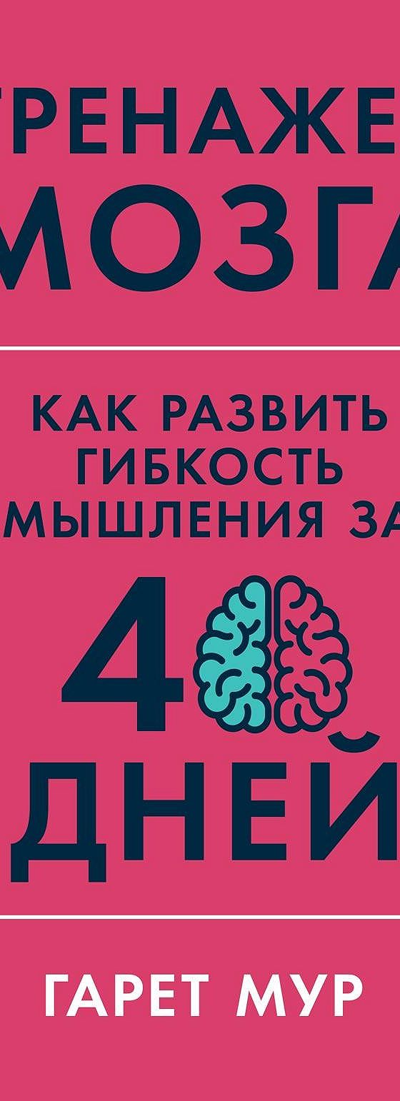 Читать книгу «Тренажер мозга» онлайн полностью📖 — Dr. Gareth Moore —  MyBook.