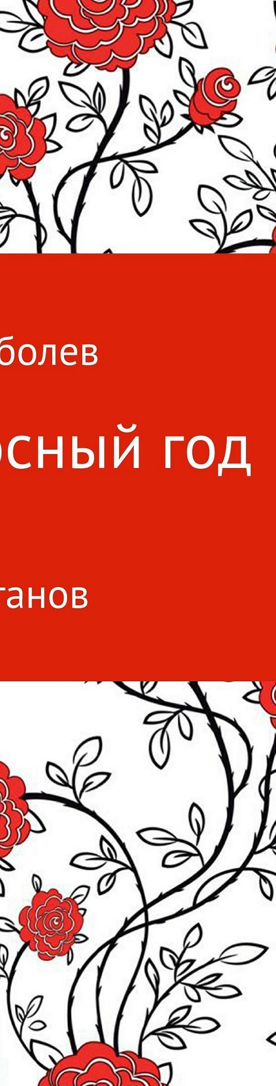 Читать бесплатно книгу «Високосный год» Андрея Андреевича Соболева  полностью онлайн — MyBook