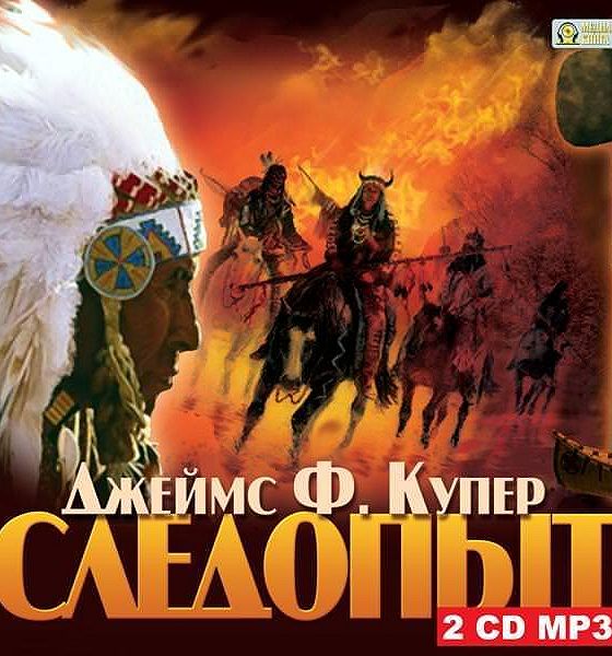 Слушать аудиокнигу следопыт книга 1. Гэблдон д. Следопыт книга. Купер молодь зверобой 1954. Пионер следопыт поиск.