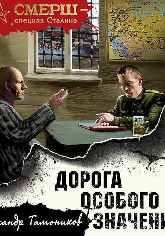 Аудио книга дорога. СМЕРШ спецназ Сталина. Книги СМЕРШ спецназ Сталина.