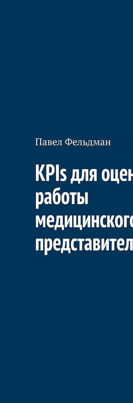 Читать книгу «KPIs для оценки работы медицинского представителя» онлайн  полностью📖 — Павла Фельдмана — MyBook.