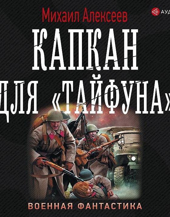 Тайфун книга читать. Книга капкан для тайфуна.