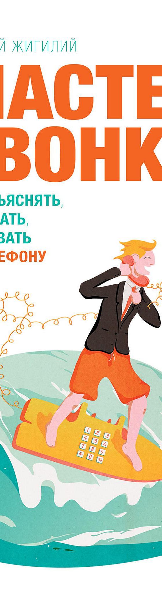 Цитаты из книги «Мастер звонка. Как объяснять, убеждать, продавать по  телефону» Евгения Жигилия📚 — лучшие афоризмы, высказывания и крылатые  фразы — MyBook.