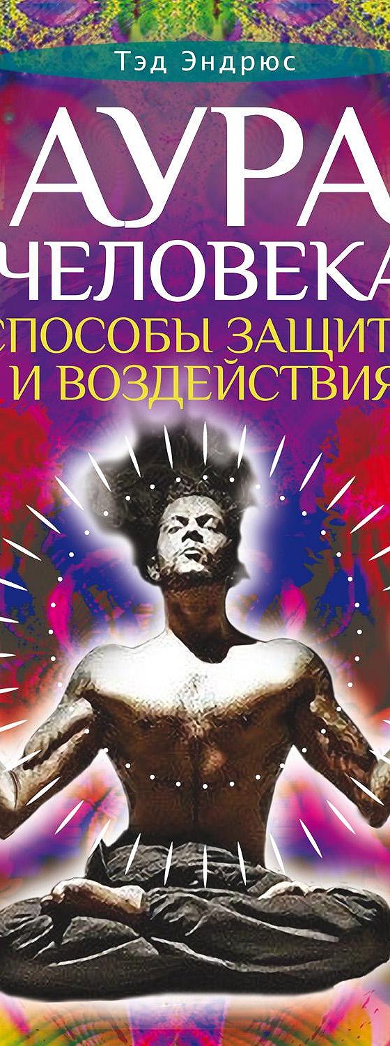 Читать книгу «Аура человека. Способы защиты и воздействия» онлайн  полностью📖 — Тэда Эндрюса — MyBook.