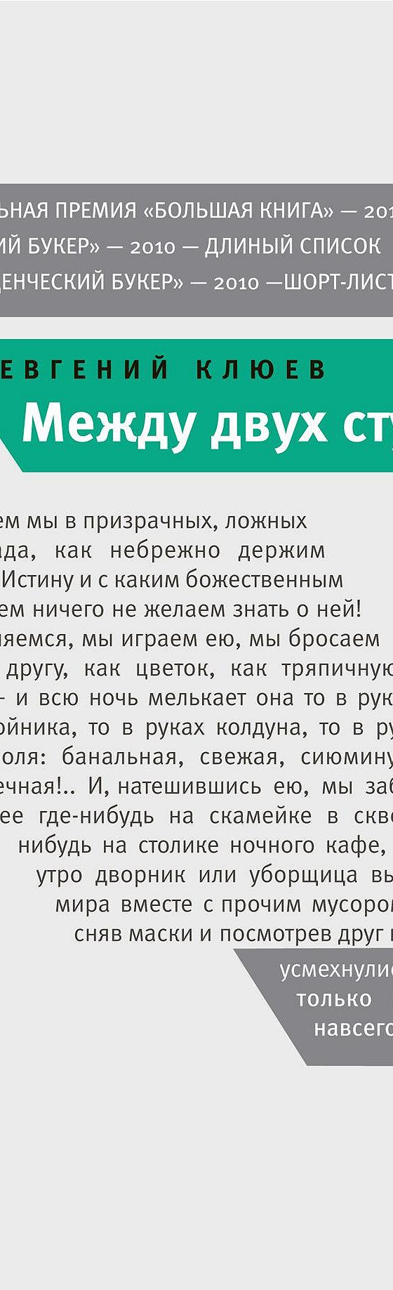 Евгений клюев между двух стульев краткое содержание