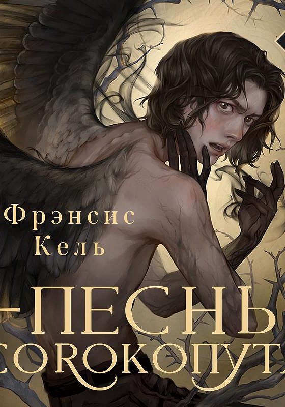 Купить Книгу Песнь Сорокопута