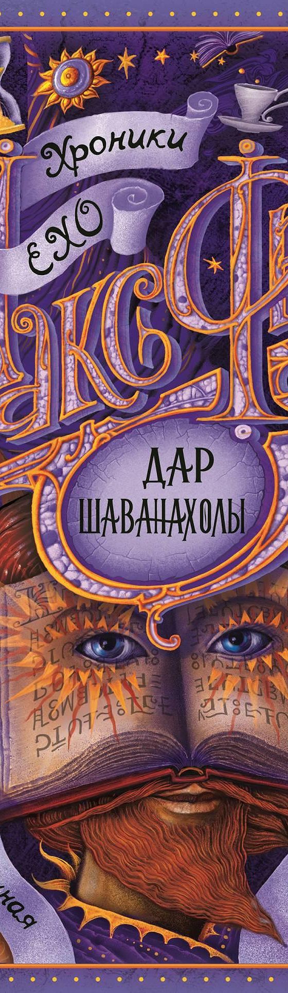 Читать книгу «Дар Шаванахолы» онлайн полностью📖 — Макса Фрая — MyBook.