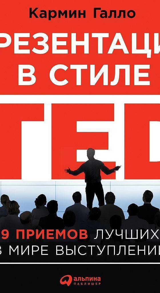 Книга Презентации В Стиле Ted