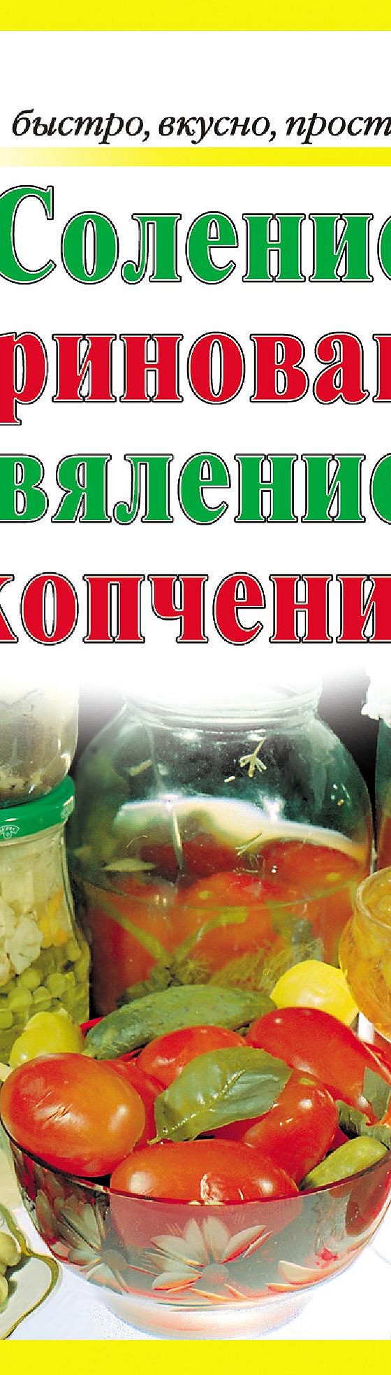 Читать книгу «Соление, маринование, вяление, копчение» онлайн полностью📖 —  Неустановленного автора — MyBook.