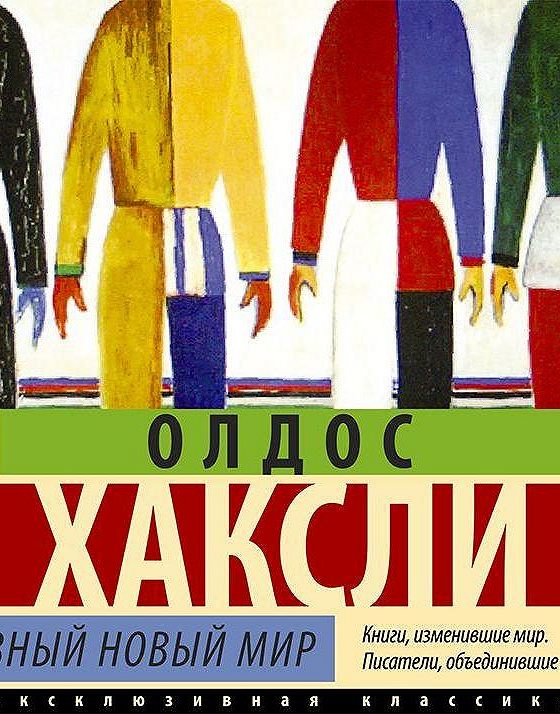 Олдос хаксли о дивный новый мир аудиокнига. О дивный мир хаксли аудиокнига. О дивный новый мир олдос хаксли книга. О дивный новый мир книга. Олдос хаксли о дивный новый мир.