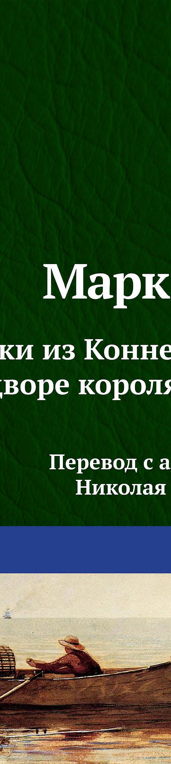 Читать книгу «Янки из Коннектикута при дворе короля Артура» онлайн  полностью📖 — Марка Твена — MyBook.