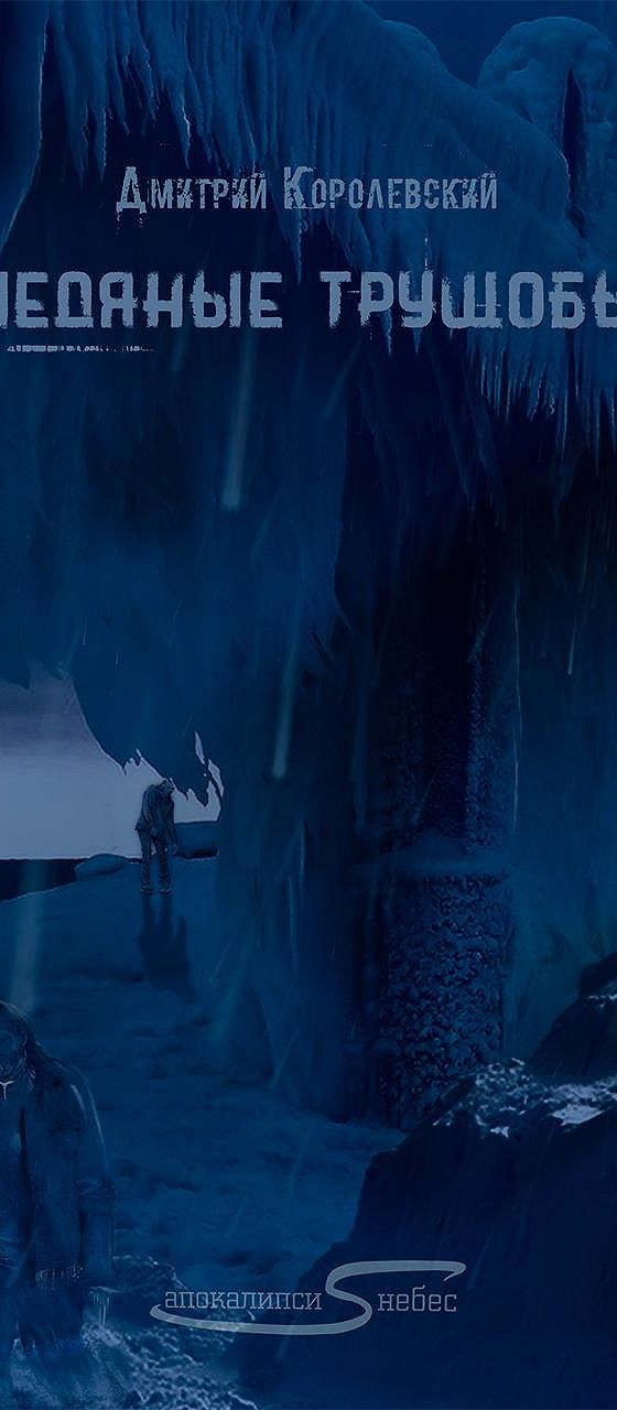 книга ледяные читать