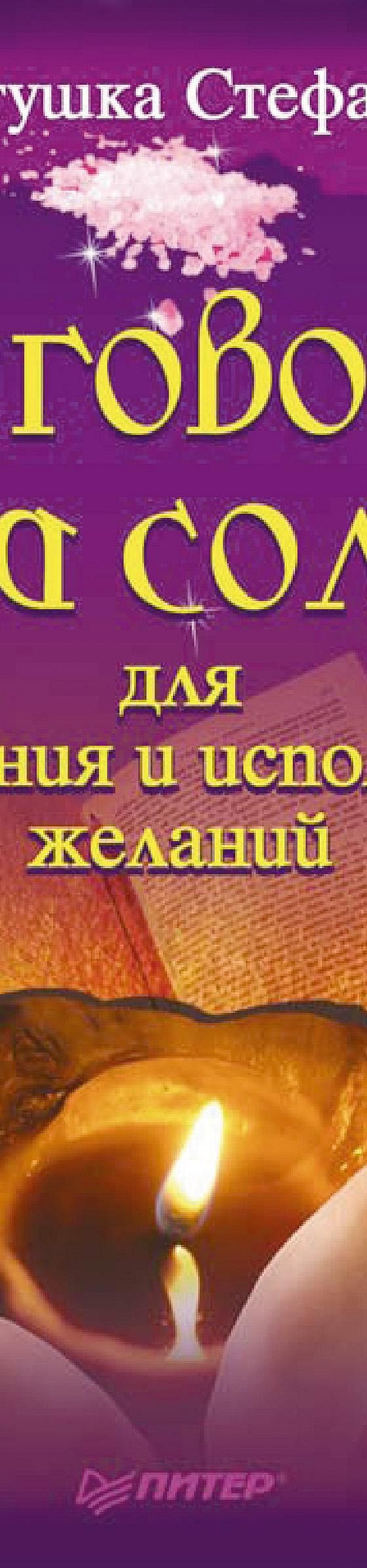 Читать книгу «Наговоры на соль для исцеления и исполнения желаний» онлайн  полностью📖 — Матушки Стефании — MyBook.