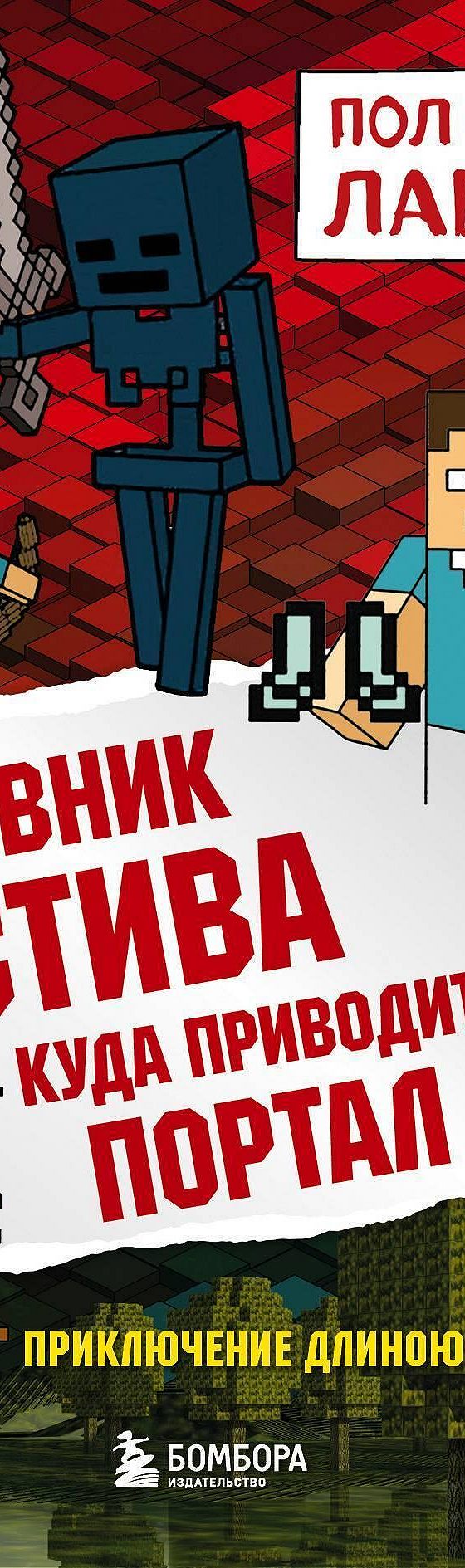 Читать книгу «Куда приводит портал» онлайн полностью📖 — Minecraft Family —  MyBook.