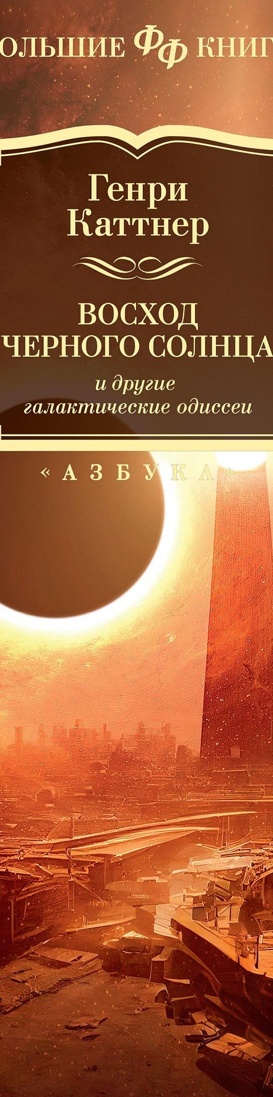 Читать книгу «Восход Черного Солнца и другие галактические одиссеи» онлайн  полностью📖 — Генри Каттнера — MyBook.