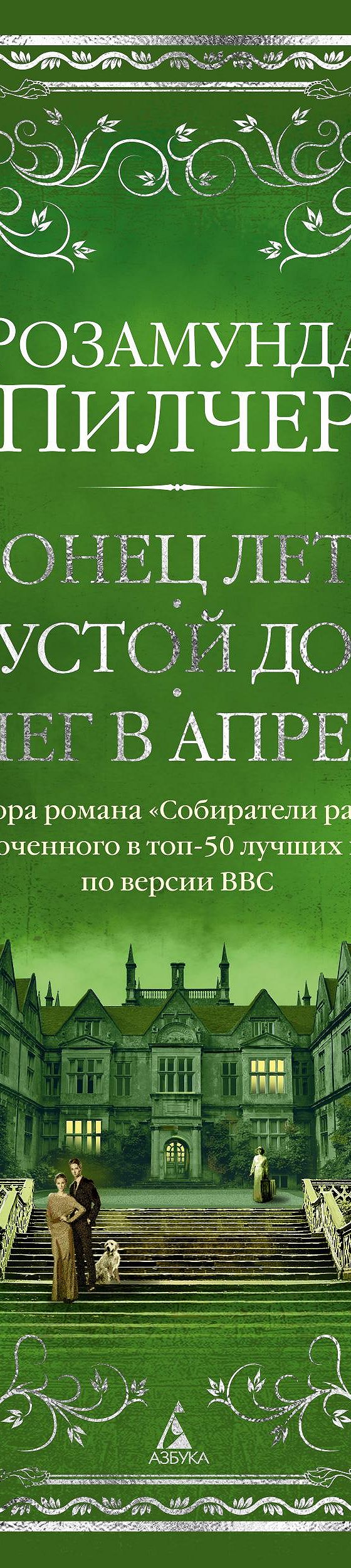 Конец лета. Пустой дом. Снег в апреле» отзывы и рецензии читателей на  книгу📖автора Розамунды Пилчер, рейтинг книги — MyBook.