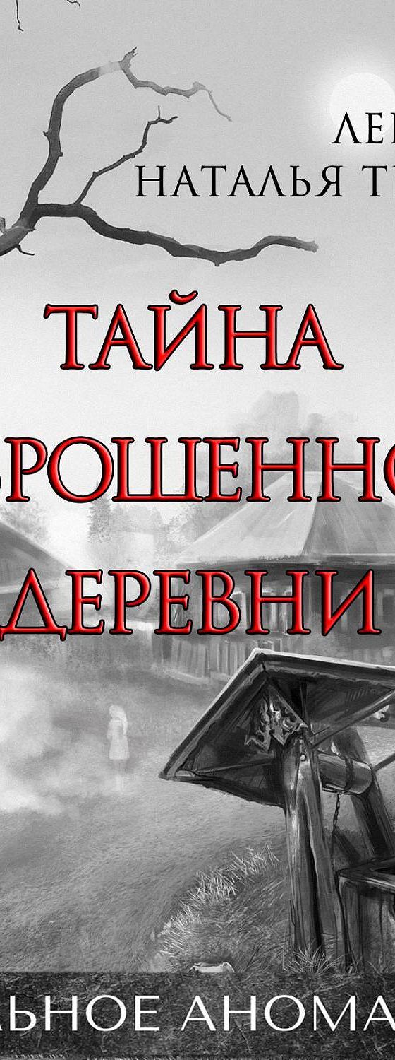 Тайна заброшенной деревни книга. Он моя тайна аудиокнига.