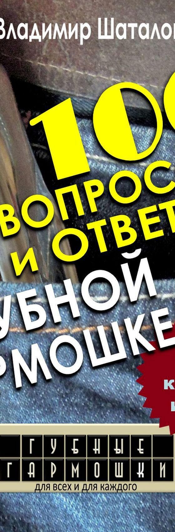 Читать книгу «100 вопросов и ответов о Губной Гармошке. Серия Губные  Гармошки от А до Я» онлайн полностью📖 — Владимира Шаталова — MyBook.