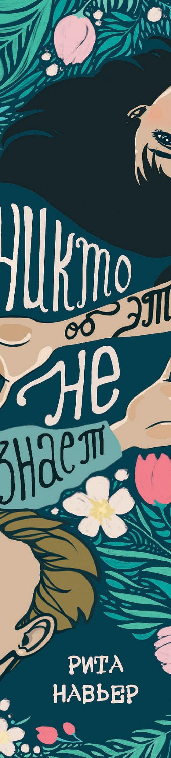 Цитаты из книги «Никто об этом не узнает» Риты Навьер📚 — лучшие афоризмы,  высказывания и крылатые фразы — MyBook.