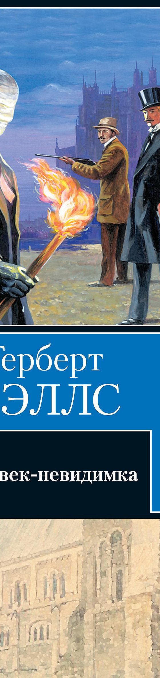 Человек-невидимка» отзывы и рецензии читателей на книгу📖автора Герберта  Уэллса, рейтинг книги — MyBook.