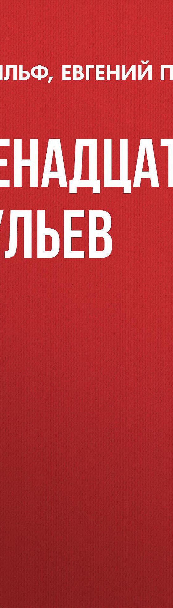 Читать бесплатно книгу «Двенадцать стульев» Ильи Ильфа полностью онлайн —  MyBook