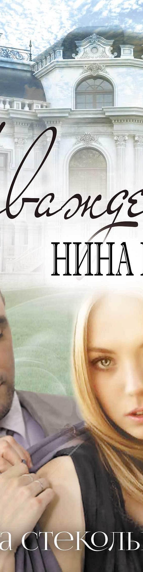 Читать книгу «Наваждение» онлайн полностью📖 — Татьяны Стекольниковой —  MyBook.