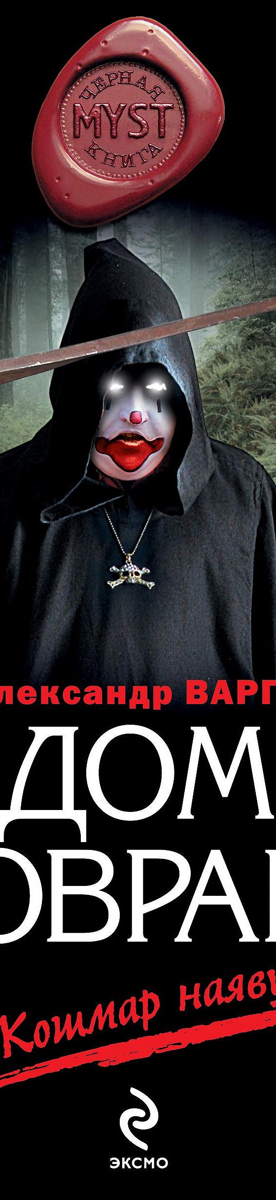 Читать книгу «Дом в овраге» онлайн полностью📖 — Александра Варго — MyBook.