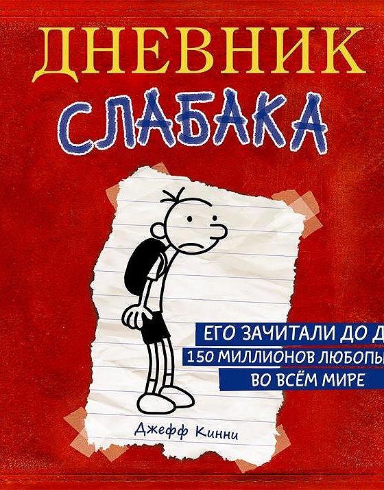 Читать книгу дневник. Дневник слабака Грег Хеффли. Джефф Кинни книги. Дневник слабака (Кинни Джефф). Дневник неудачника книга.